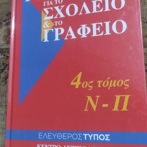 G. Babiniotis Dictionary for School and Office, 6 volumes