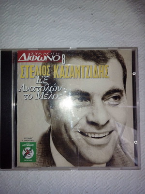 Stelios Kazantzidis Ex Anatolon To Melos CD like new, laiko