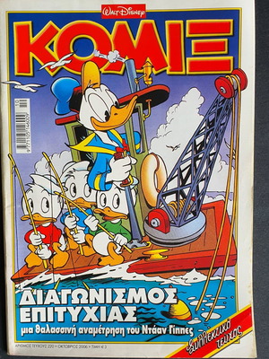 Disney Κόμιξ 220 μεταχειρισμένο, Διαγωνισμός Επιτυχίας