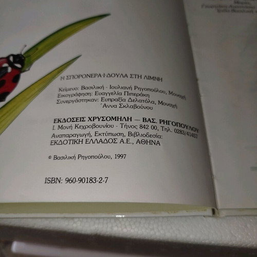 Σπορονεραϊδούλα στη λίμνη μεταχειρισμένο παιδικό παραμύθι