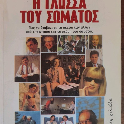 The Language of the Body book like new, Greek