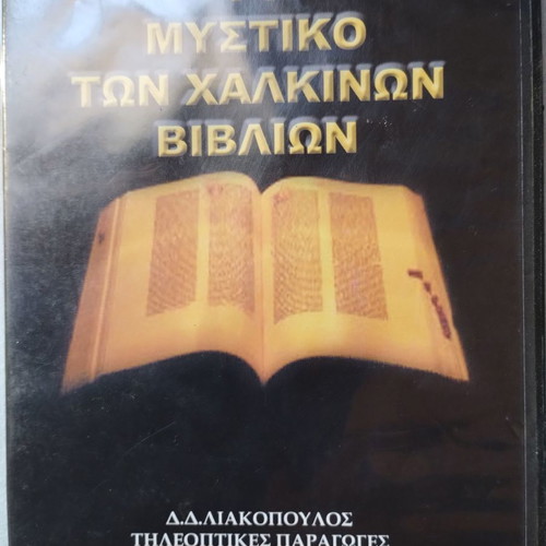 The Secret of the Bronze Books DVD used