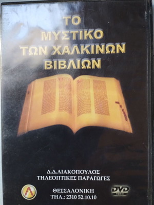 Το Μυστικό Των Χαλκίνων Βιβλίων DVD μεταχειρισμένο