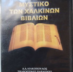 Το Μυστικό Των Χαλκίνων Βιβλίων DVD μεταχειρισμένο