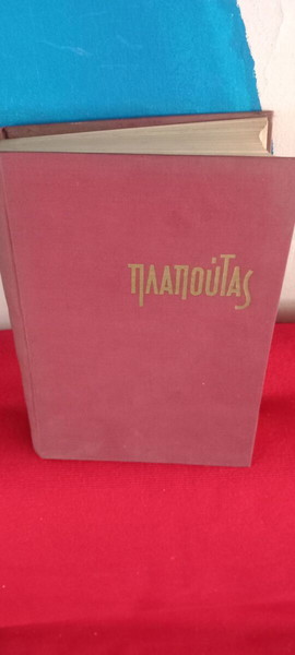 ΠΛΑΠΟΥΤΑΣ - Συλλεκτικο