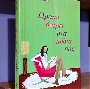 Βιβλίο "Ωραίοι άντρες στα πόδια σας" της Deanna Kizis
