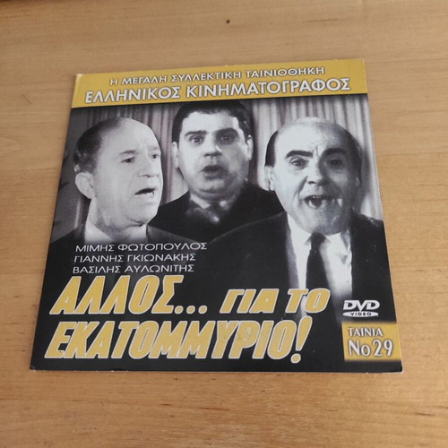Allos... Gia to Ekatommirio! DVD Greek comedy adventure