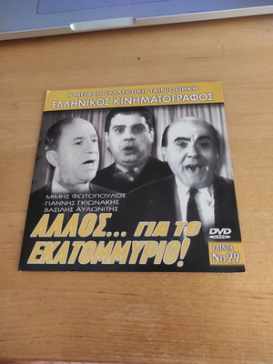 Allos... Gia to Ekatommirio! DVD Greek comedy adventure