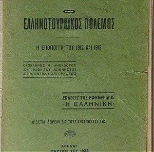 Ο ελληνοτουρκικός πόλεμος (Η εποποιία του 1912 και 1913)