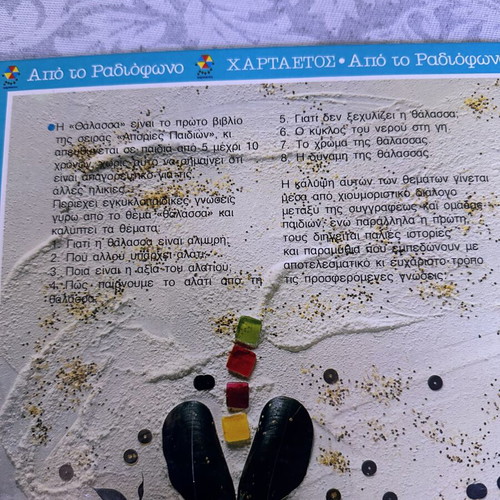 Apories Paidion: I Thalassa children's book like new, Greek