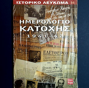 *** ΗΜΕΡΟΛΟΓΙΟ ΚΑΤΟΧΗΣ 1941-42 " ΙΣΤΟΡΙΚΟ ΛΕΥΚΩΜΑ " Εμφύλιος***