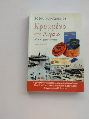 Σοφία Παπαϊωάννου Κρυμμένο στο Αιγαίο βιβλίο, 4η έκδοση