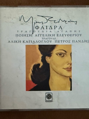 Faidra CD remaster 2008 by Mikis Theodorakis, like new, entechno