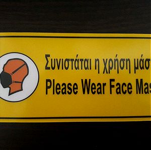 Πινακίδα σήμανσης αυτοκόλλητη "Συνιστάται η Χρήση Μάσκας"