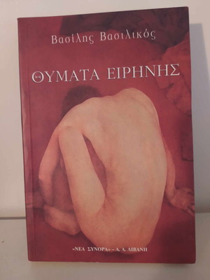 Victims of Peace Vasilis Vasilikos book like new