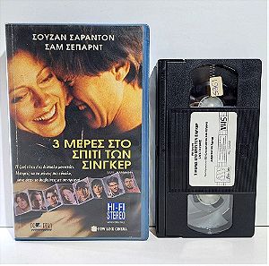 VHS 3 ΜΕΡΕΣ ΣΤΟ ΣΠΙΤΙ ΤΩΝ ΣΙΝΓΚΕΡ (1994) Safe Passage