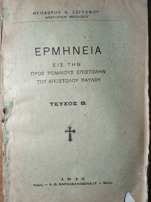 Ερμηνεία Εις Την Προς Ρωμαίους Επιστολήν Του Αποστόλου Παύλου σαν καινούργιο