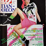  Περιοδικό: Πάνθεον - 5 Τεύχη (1984 - 1986)