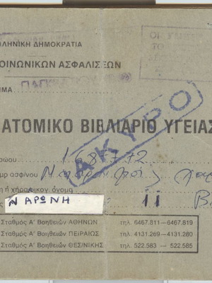 Ατομικό βιβλιάριο υγείας 1983 μεταχειρισμένο