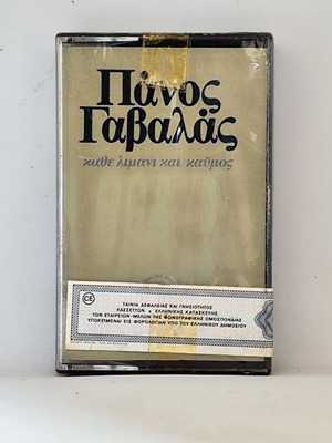 Panos Gavalas Kati Limani Kai Kaimos Audio Cassette new