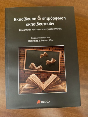 Education and Training of Teachers book like new, Greek