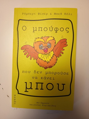 The Owl Who Couldn't Hoot book like new, Greek