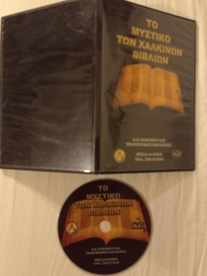 DVD Το Μυστικό Των Χάλκινων Βιβλίων μεταχειρισμένο, ντοκιμαντέρ μεταγλωτισμένο