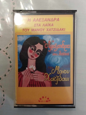 Alexandra Sta Laika cassette used, Manos Hadjidakis