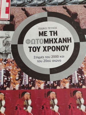 Έψιλον ειδικό τεύχος με τη φωτομηχανή του χρόνου μεταχειρισμένο
