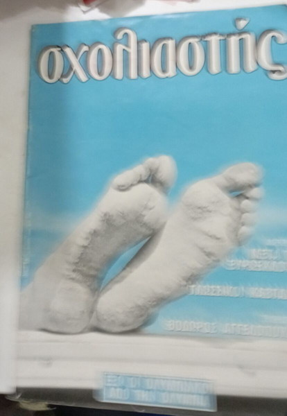 ΠΕΡΙΟΔΙΚΟ ΣΧΟΛΙΑΣΤΗΣ ΤΕΥΧΟΣ 16