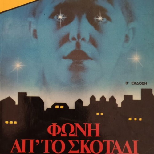 Voice from the Darkness book used, Greek edition by Leigh Nichols