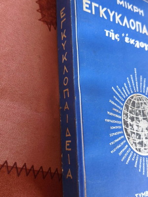 Μικρή εγκυκλοπαίδεια της εκλογής μεταχειρισμένη καλή κατάσταση