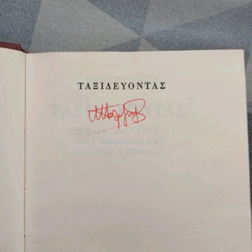 Nikos Kazantzakis signed book set used, 3 volumes