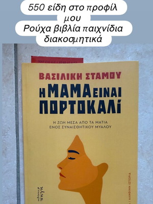 The Mom Is an Orange by Vasiliki Stamou book like new
