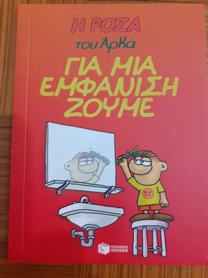 Η Ρόζα του Αρκά Για Μια Εμφάνιση Ζούμε comic book like new