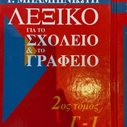 Dictionary for School and Office by G. Babiniotis, 6 Volumes, Like New