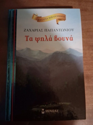 Τα ψηλά βουνά Σαν καινούργιο