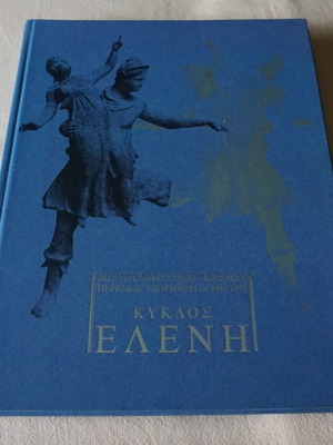 Κύκλος Ελένη βιβλίο σαν καινούργιο, Μέγαρο Μουσικής Αθηνών 1992-1993