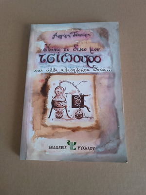 Kano to diko mou tsipouro book like new