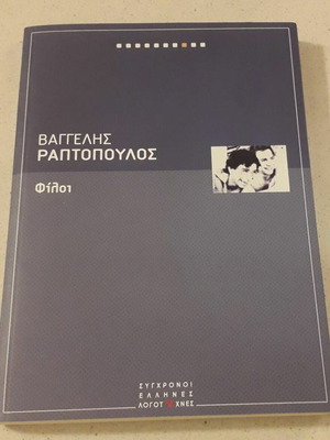 Βιβλίο Φίλοι καινούργιο, Βαγγέλης Ραφτόπουλος, σύγχρονη ελληνική λογοτεχνία