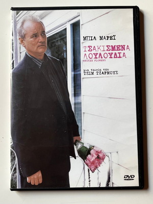 Τσακισμένα λουλούδια DVD, 2005