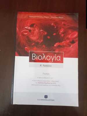 Βιολογία Α' Λυκείου καινούργιο, Ελληνοεκδοτική Καραγιαννόπουλος - Κιτριλάκη