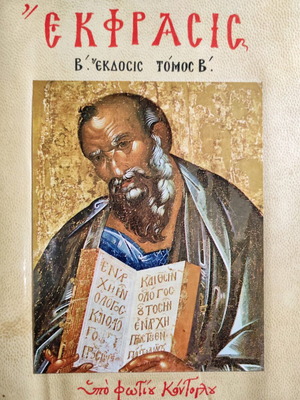 Ekfrasis 2nd Edition Volume B like new, orthodox iconography
