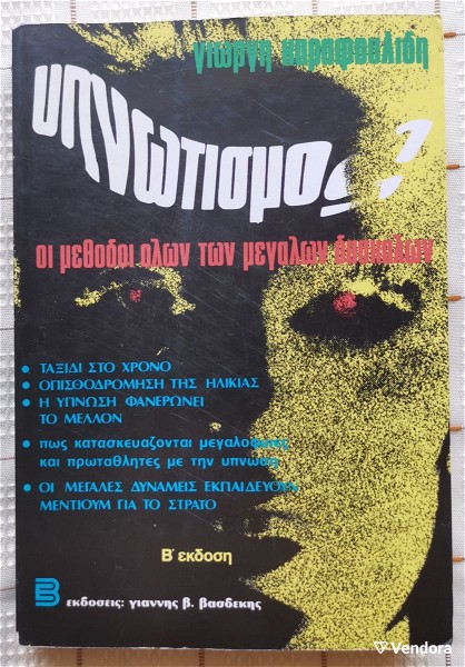  ipnotismos - giorgis karafoulidis - 1981