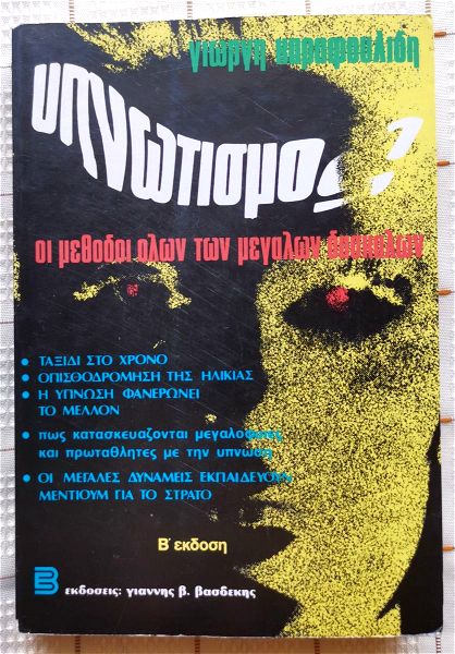 ipnotismos - giorgis karafoulidis - 1981