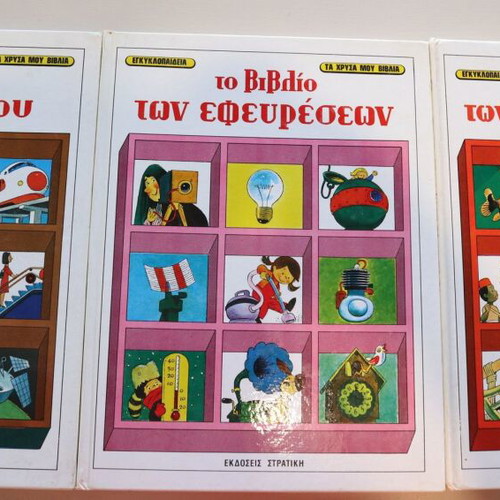 Encyclopedia set used, 3 volumes from "Τα Χρυσά Μου Βιβλία" series