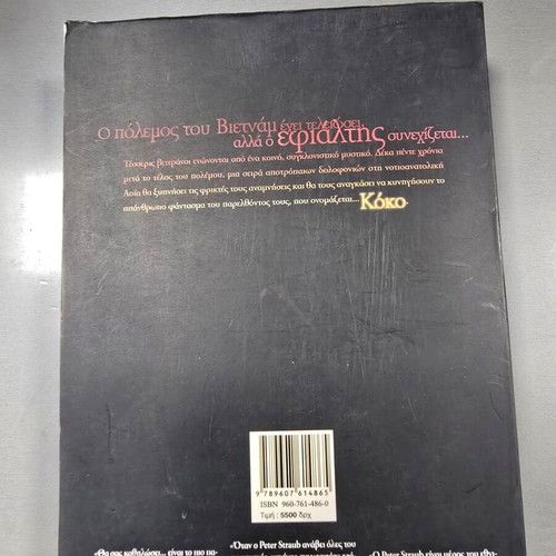 Koko Peter Straub book like new