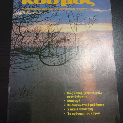 O Fysikos Kosmos magazines used, pack of 10 issues