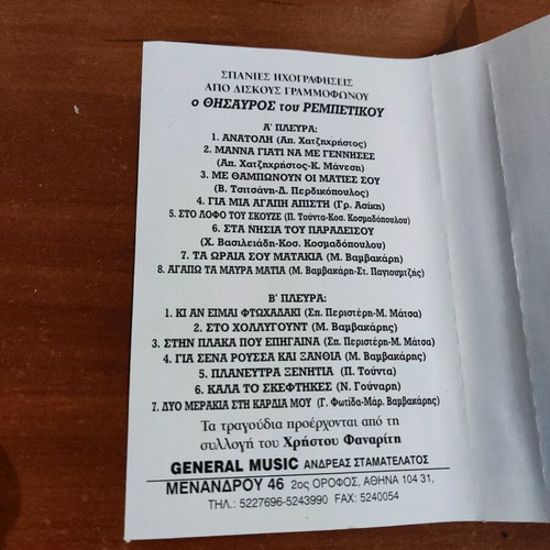 Cassette Tape "O Thisavros Tou Rempetikou" used, laiko