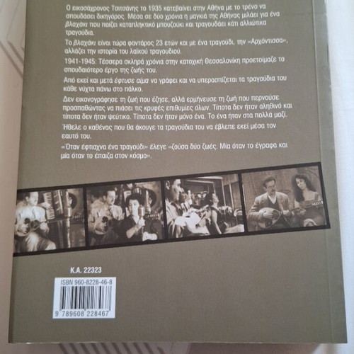 O Xakoustos Tsitsanis book like new, biography 2003